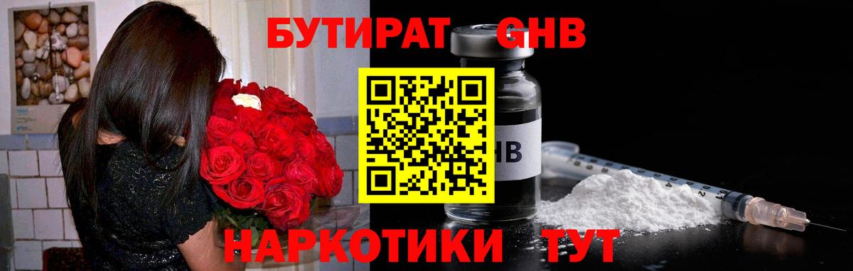 БУТИРАТ жидкий экстази Можайск