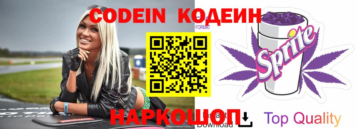 Кодеиновый сироп Lean Purple Drank Можайск